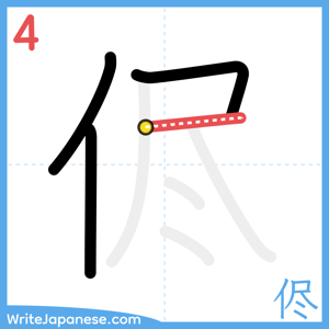 How to write "侭" - stroke 4