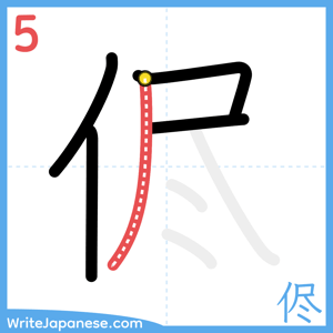 How to write "侭" - stroke 5