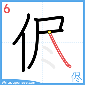 How to write "侭" - stroke 6