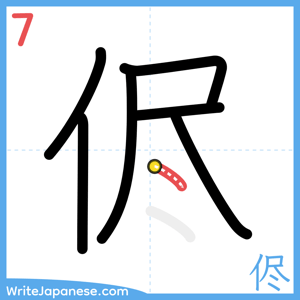 How to write "侭" - stroke 7