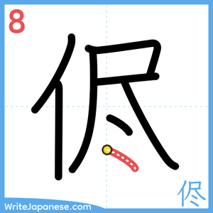 How to write "侭" - stroke 8