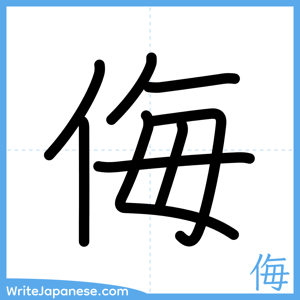 How to write "侮" - complete stroke order