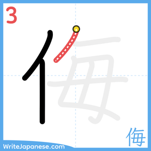 How to write "侮" - stroke 3
