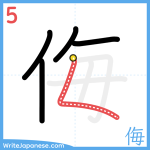 How to write "侮" - stroke 5