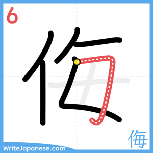 How to write "侮" - stroke 6