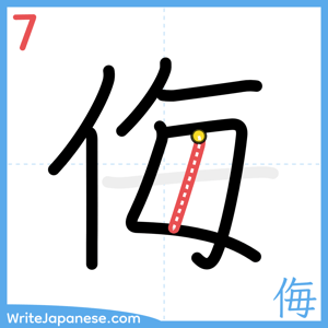 How to write "侮" - stroke 7