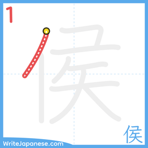 How to write "侯" - stroke 1