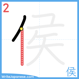 How to write "侯" - stroke 2