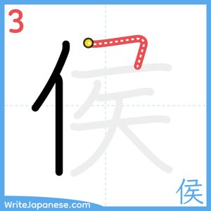 How to write "侯" - stroke 3
