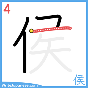 How to write "侯" - stroke 4