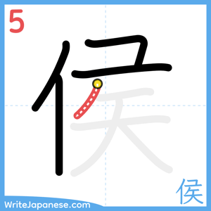 How to write "侯" - stroke 5