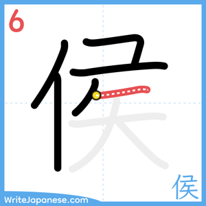 How to write "侯" - stroke 6