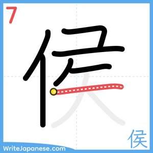 How to write "侯" - stroke 7