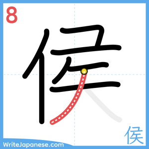 How to write "侯" - stroke 8
