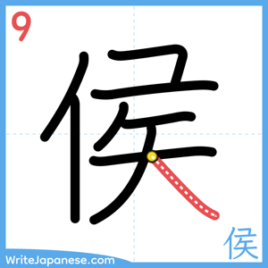 How to write "侯" - stroke 9