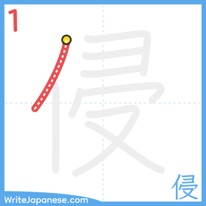 How to write "侵" - stroke 1