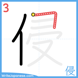How to write "侵" - stroke 3