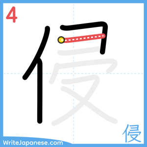 How to write "侵" - stroke 4
