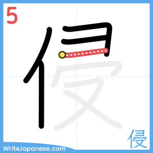 How to write "侵" - stroke 5