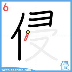 How to write "侵" - stroke 6