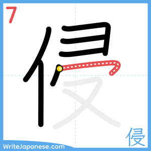 How to write "侵" - stroke 7