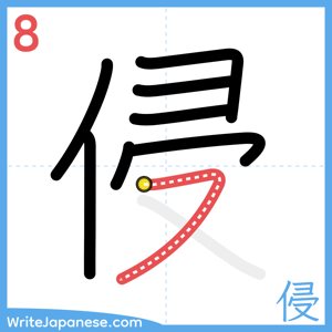 How to write "侵" - stroke 8