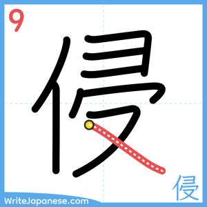 How to write "侵" - stroke 9
