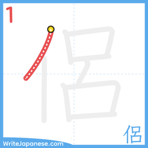 How to write "侶" - stroke 1
