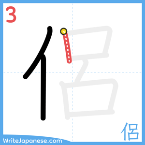 How to write "侶" - stroke 3