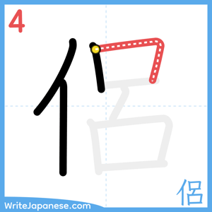 How to write "侶" - stroke 4