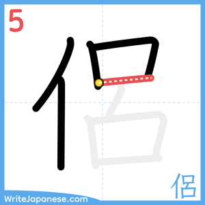 How to write "侶" - stroke 5