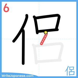 How to write "侶" - stroke 6