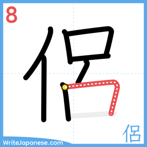 How to write "侶" - stroke 8