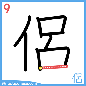 How to write "侶" - stroke 9