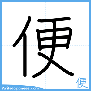 How to write "便" - complete stroke order