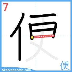 How to write "便" - stroke 7