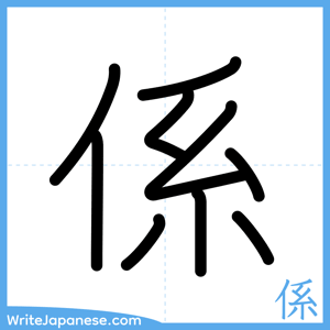 How to write "係" - complete stroke order