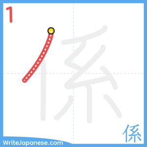 How to write "係" - stroke 1