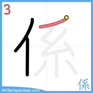How to write "係" - stroke 3
