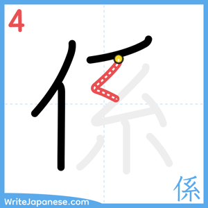 How to write "係" - stroke 4