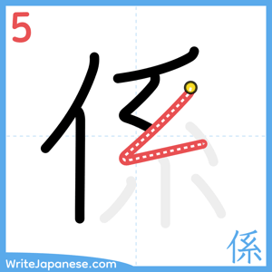 How to write "係" - stroke 5