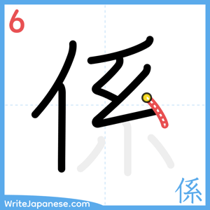 How to write "係" - stroke 6