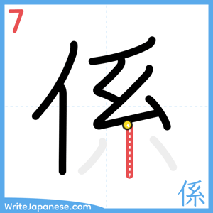How to write "係" - stroke 7