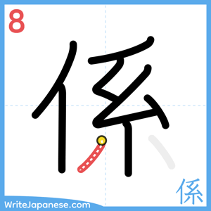 How to write "係" - stroke 8