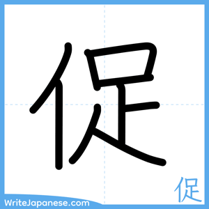 How to write "促" - complete stroke order