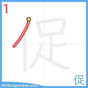 How to write "促" - stroke 1
