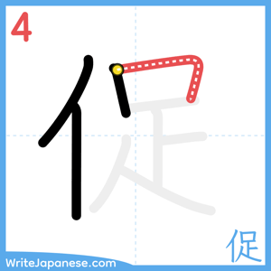 How to write "促" - stroke 4