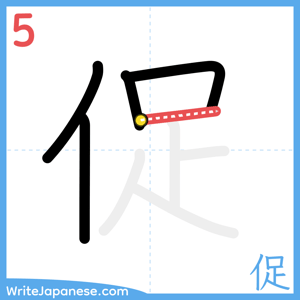 How to write "促" - stroke 5