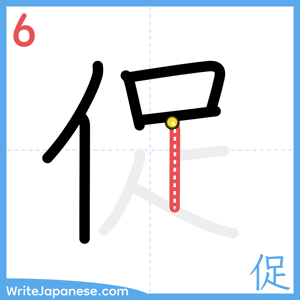 How to write "促" - stroke 6