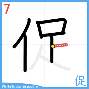 How to write "促" - stroke 7